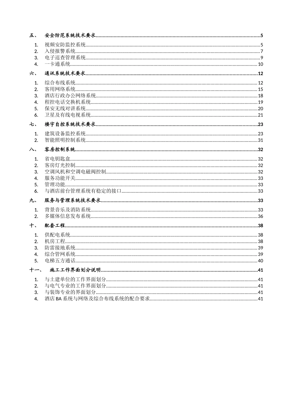 沈阳锦联豪生酒店智能化系统工程功能技术要求_第2页