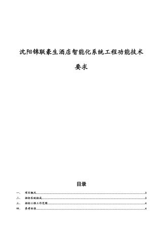 沈阳锦联豪生酒店智能化系统工程功能技术要求