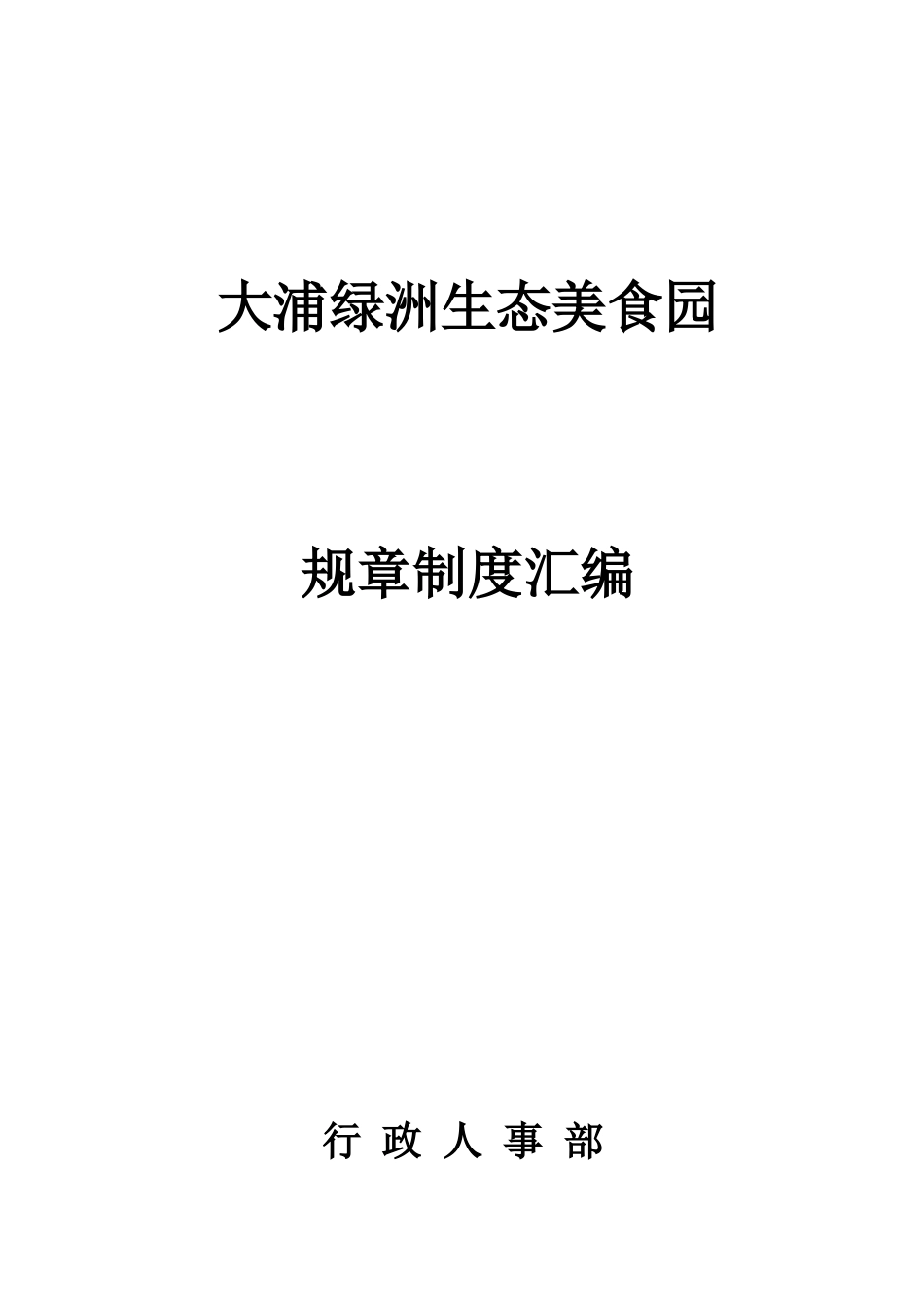 生态美食园行政部管理制度岗位职责、制度流程_第1页