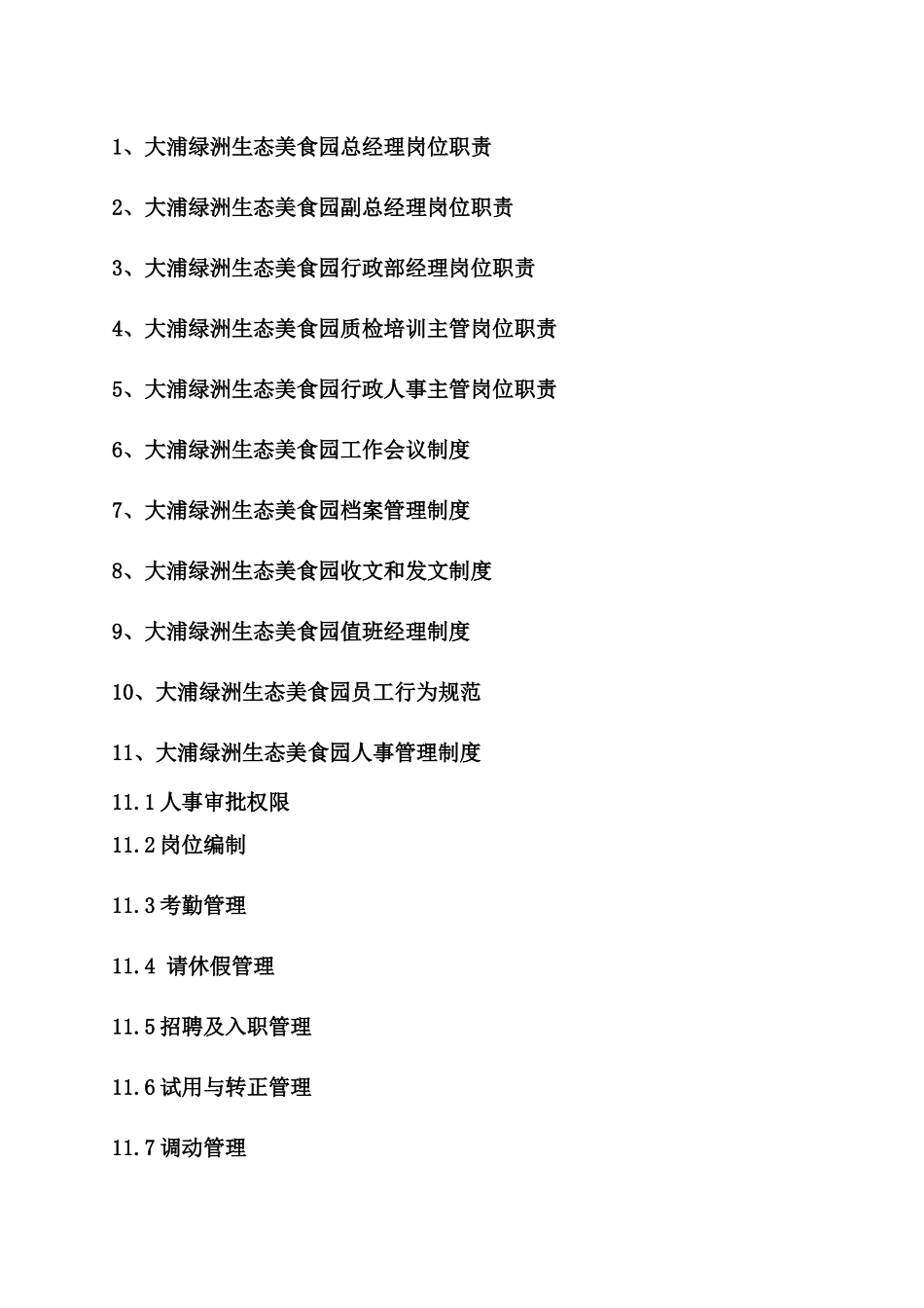 生态美食园行政部管理制度岗位职责、制度流程_第2页