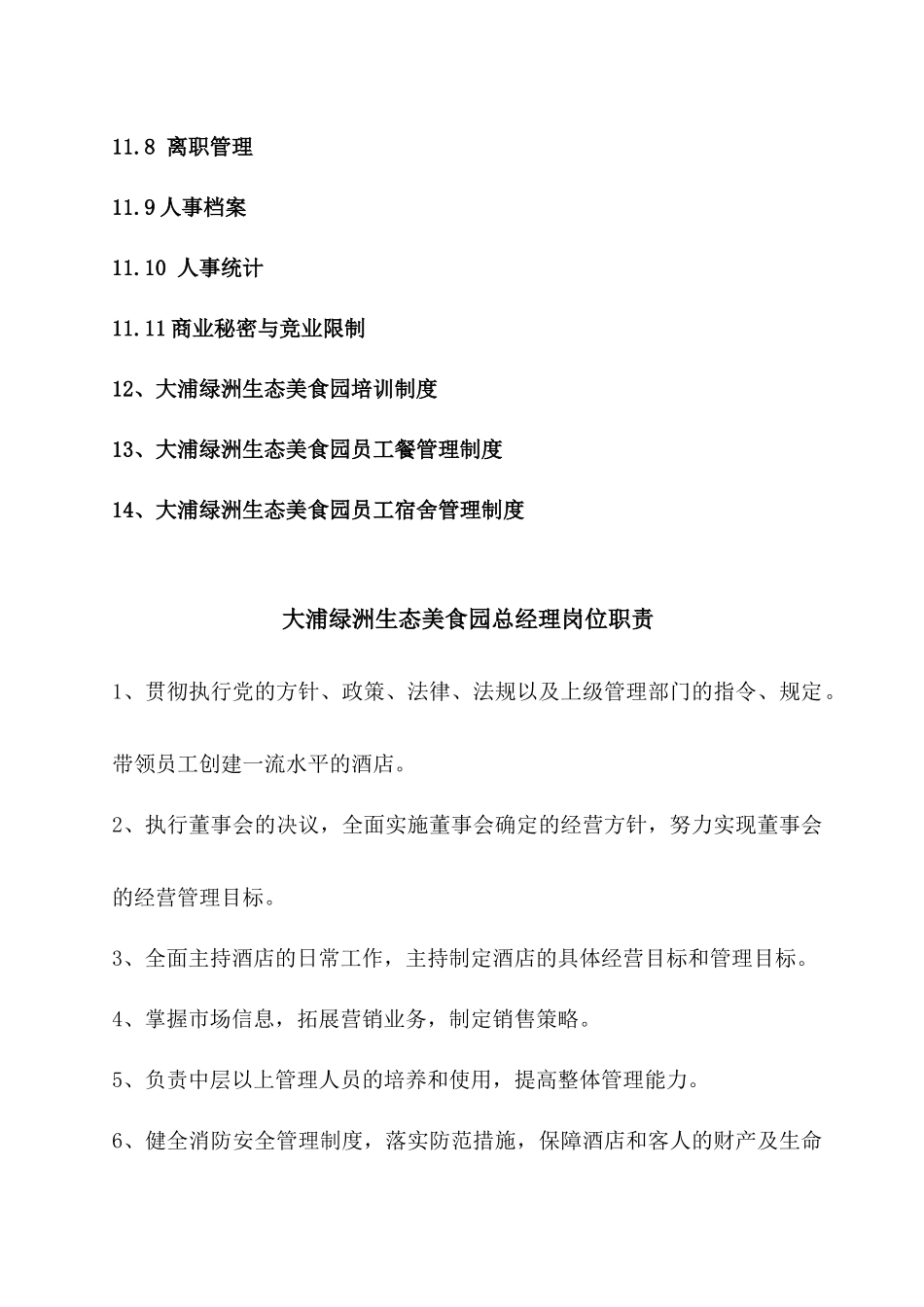 生态美食园行政部管理制度岗位职责、制度流程_第3页