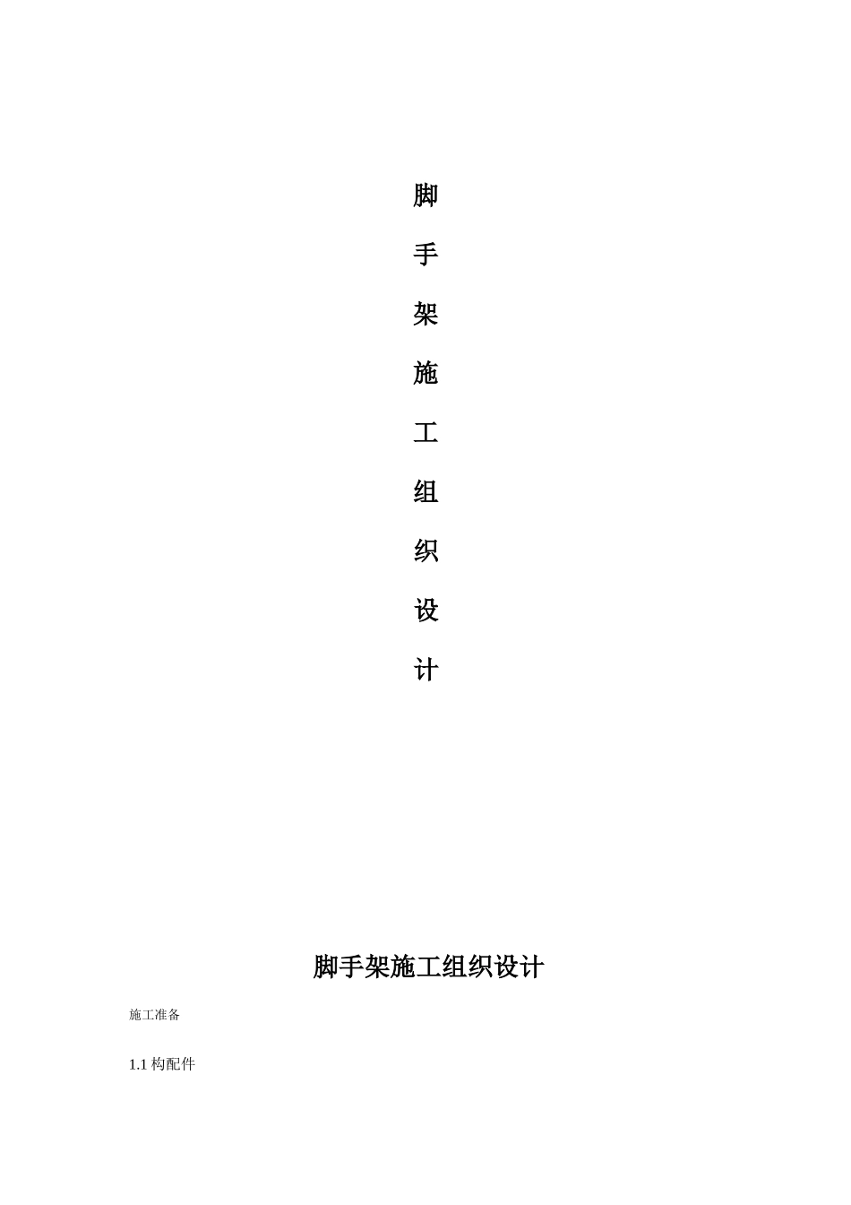 胜凯新区三区9#、11#楼脚手架工程施工组织设计_第1页