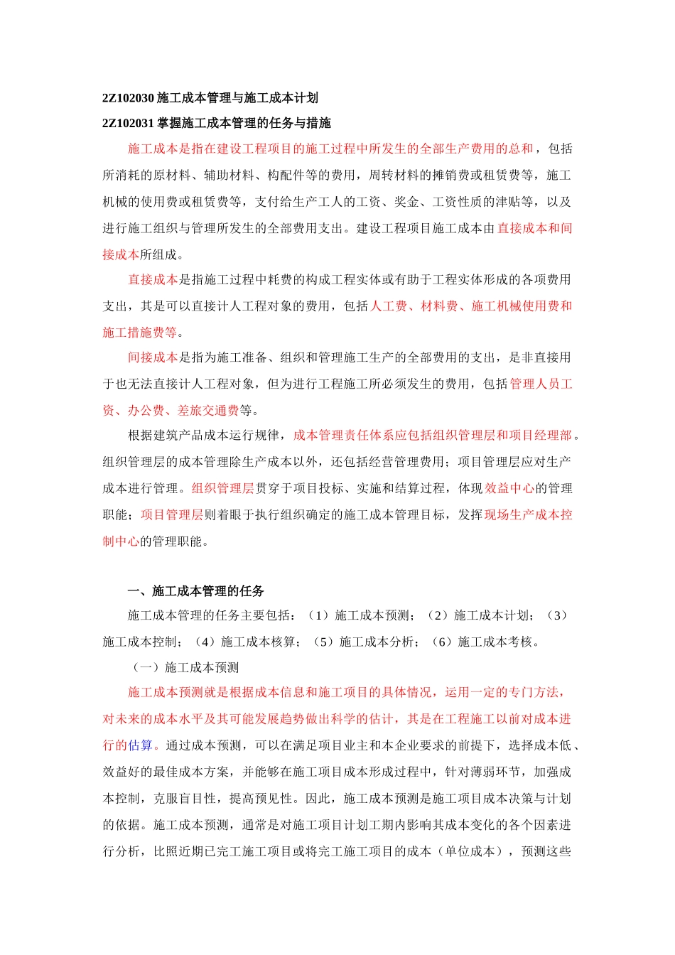 施工成本管理与施工成本计划考试要点_第1页