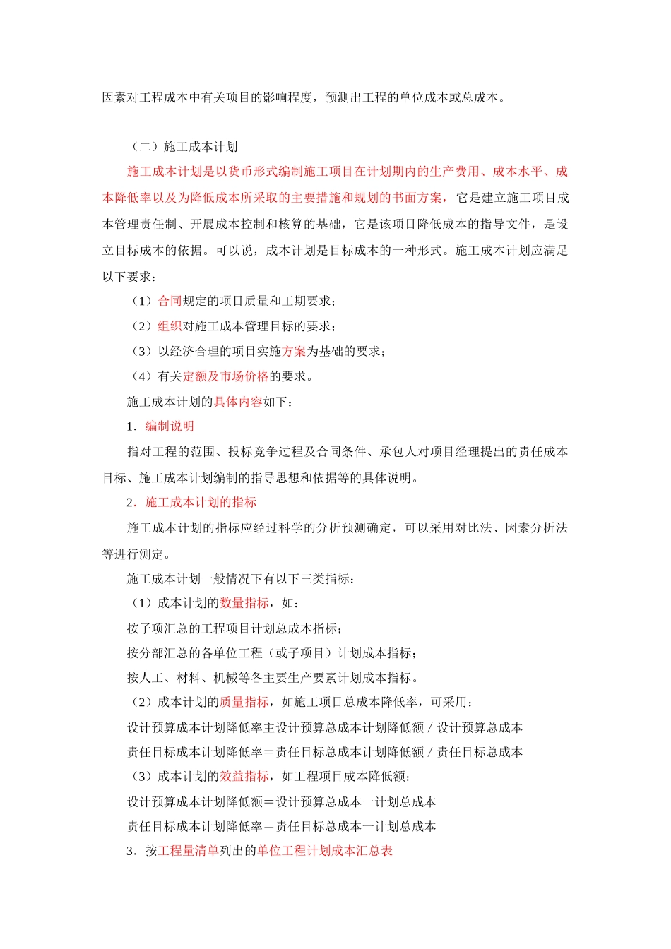 施工成本管理与施工成本计划考试要点_第2页