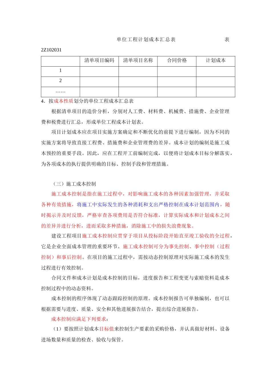 施工成本管理与施工成本计划考试要点_第3页