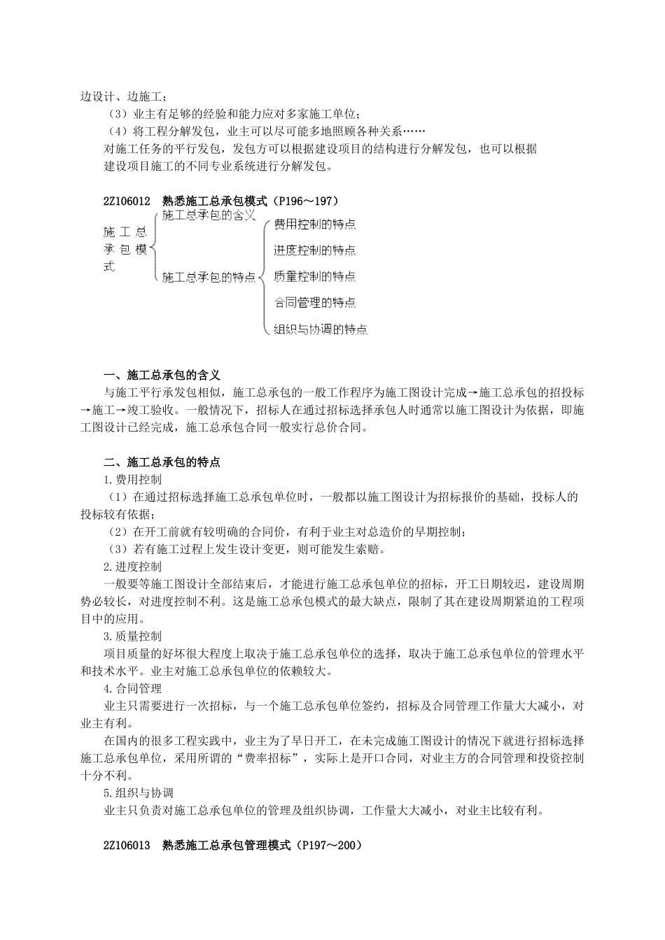 施工承发包的模式考试要点_第3页