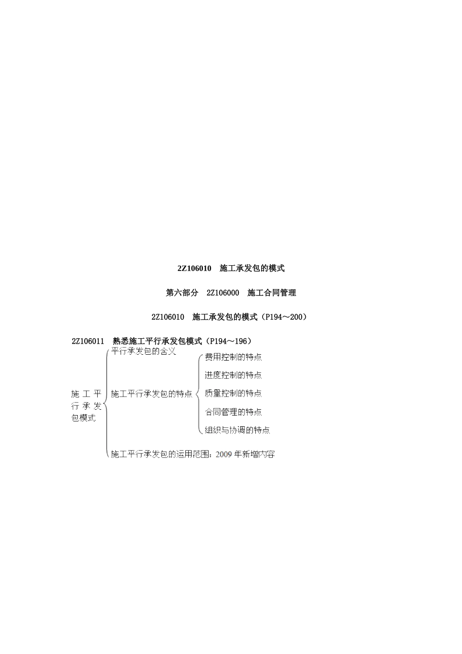 施工承发包的模式论述考试要点_第1页