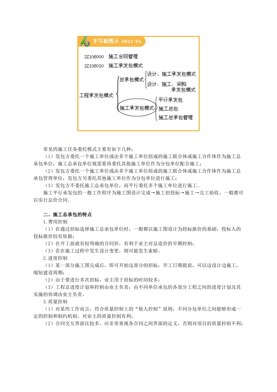 施工承发包的模式论述考试要点_第2页