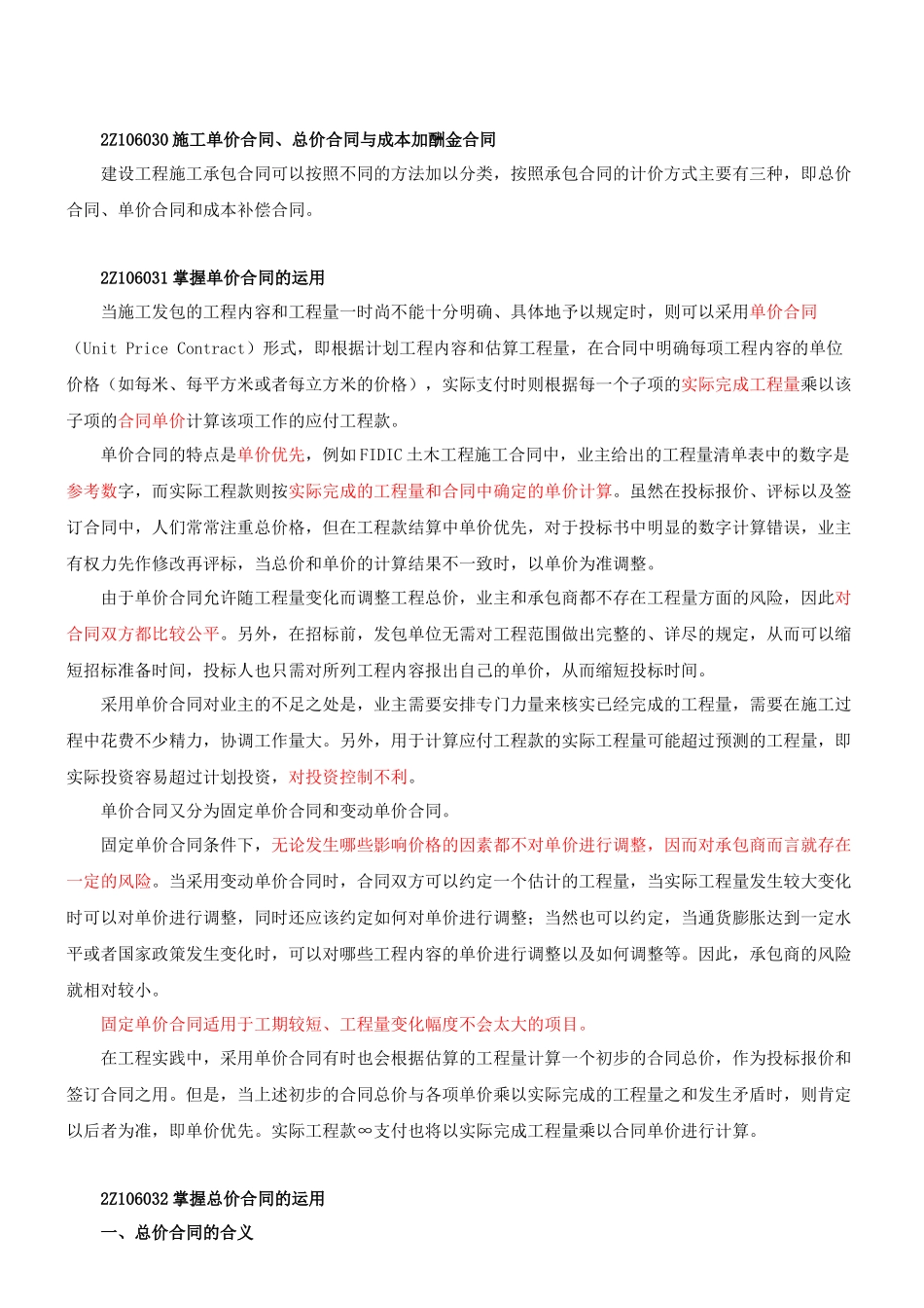 施工单价合同、总价合同与成本加酬金合同考试要点_第1页