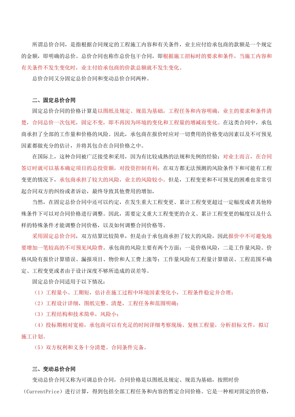 施工单价合同、总价合同与成本加酬金合同考试要点_第2页