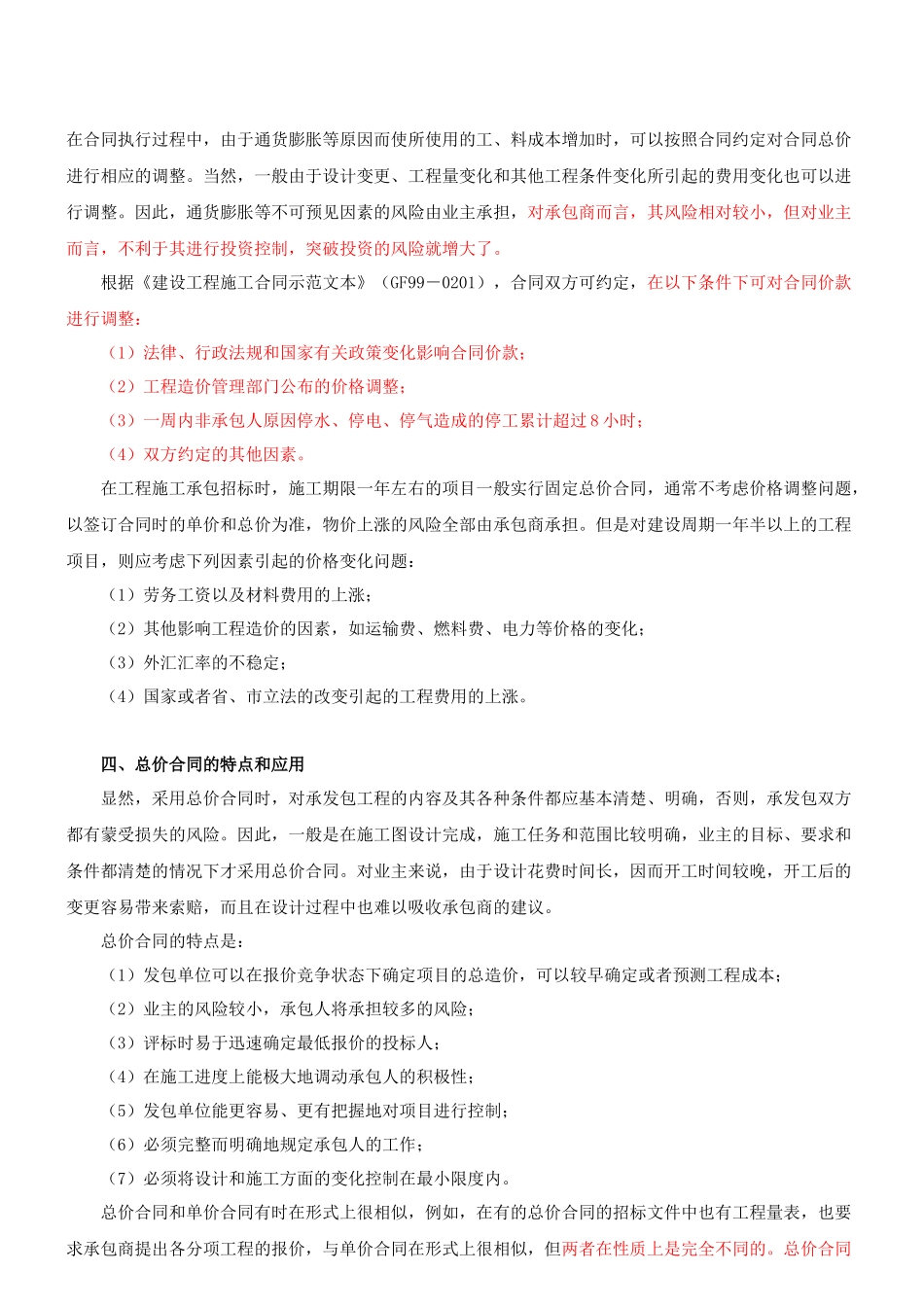 施工单价合同、总价合同与成本加酬金合同考试要点_第3页