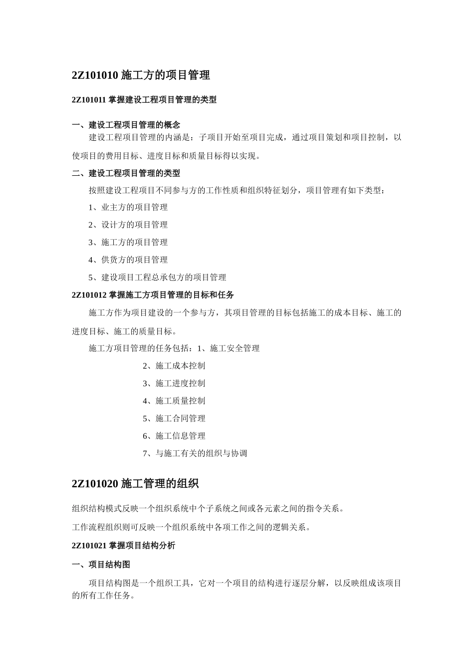 施工方的项目管理(考试要点)_第1页