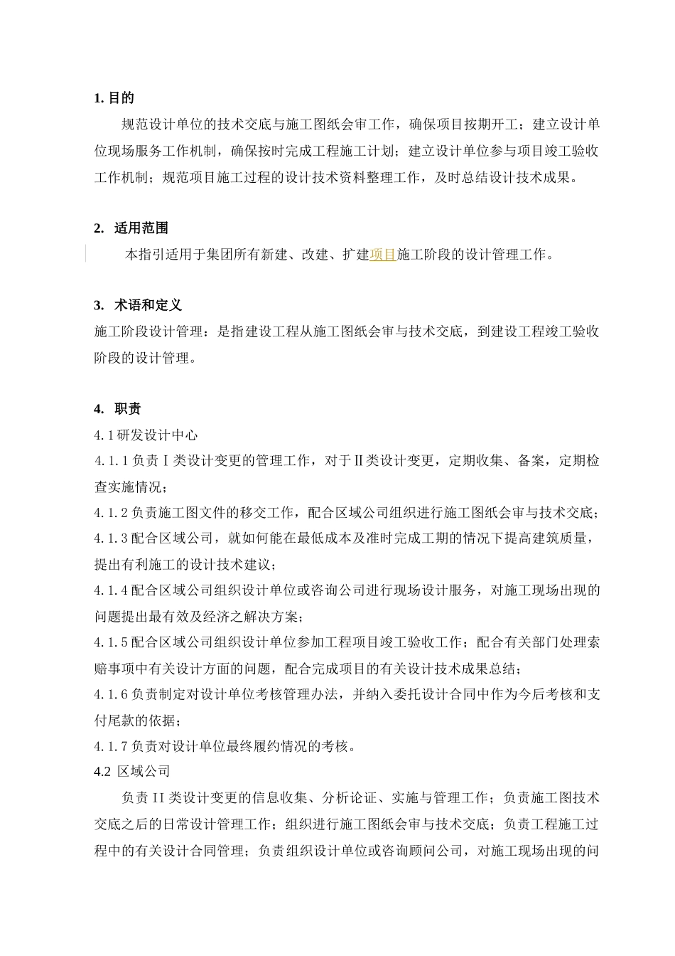施工阶段设计管理暂行条例_第2页