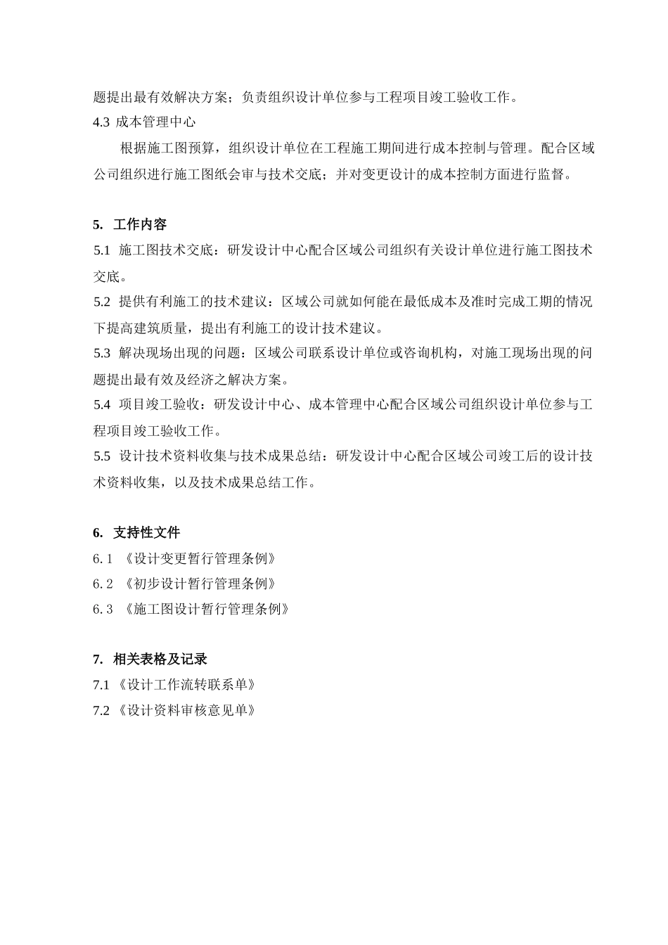 施工阶段设计管理暂行条例_第3页