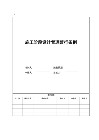 施工阶段设计管理暂行条例