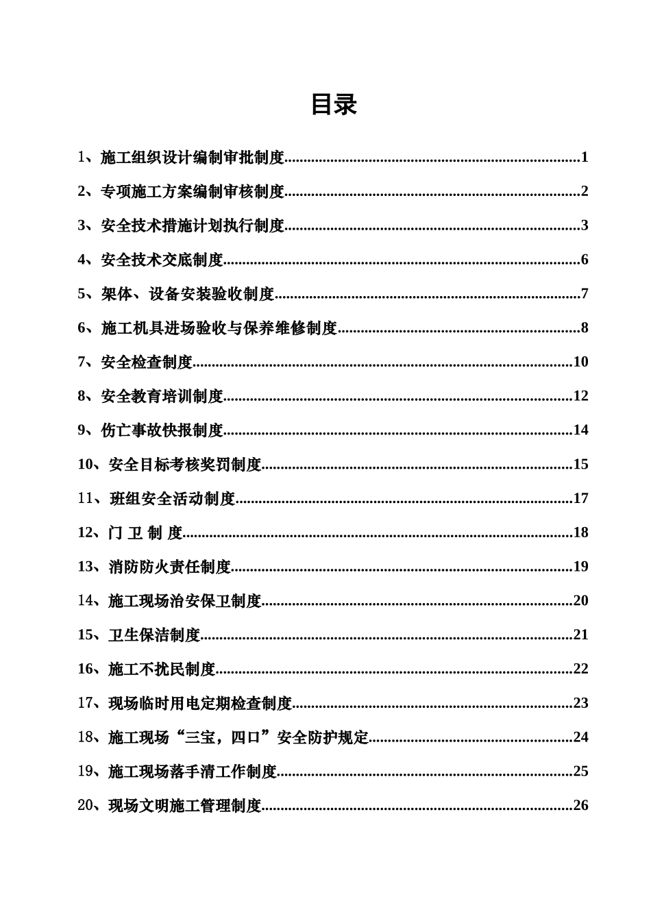 施工组织设计编制审批制度安全生产管理制度_第1页
