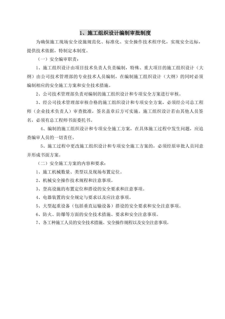 施工组织设计编制审批制度安全生产管理制度_第3页