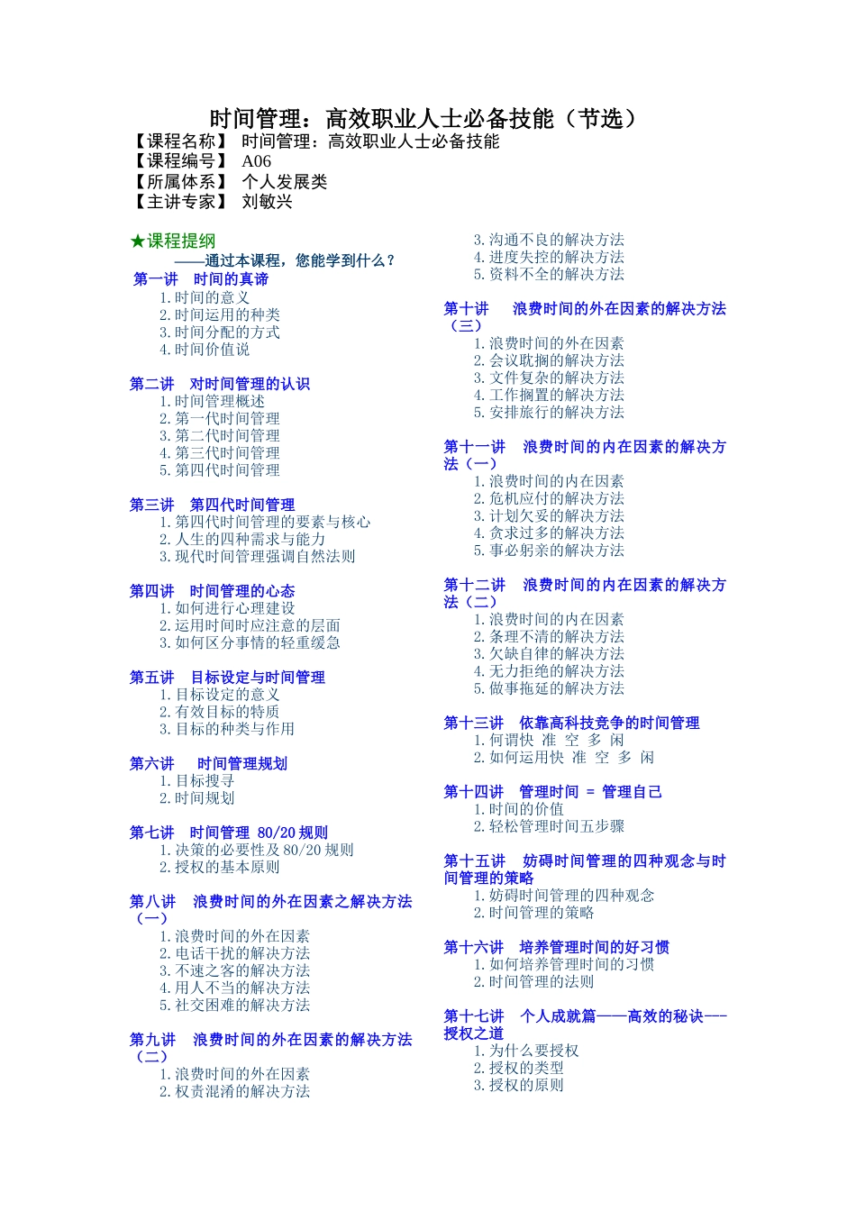 时间管理：高效职业人士必备技能时间管理培训讲义_第1页