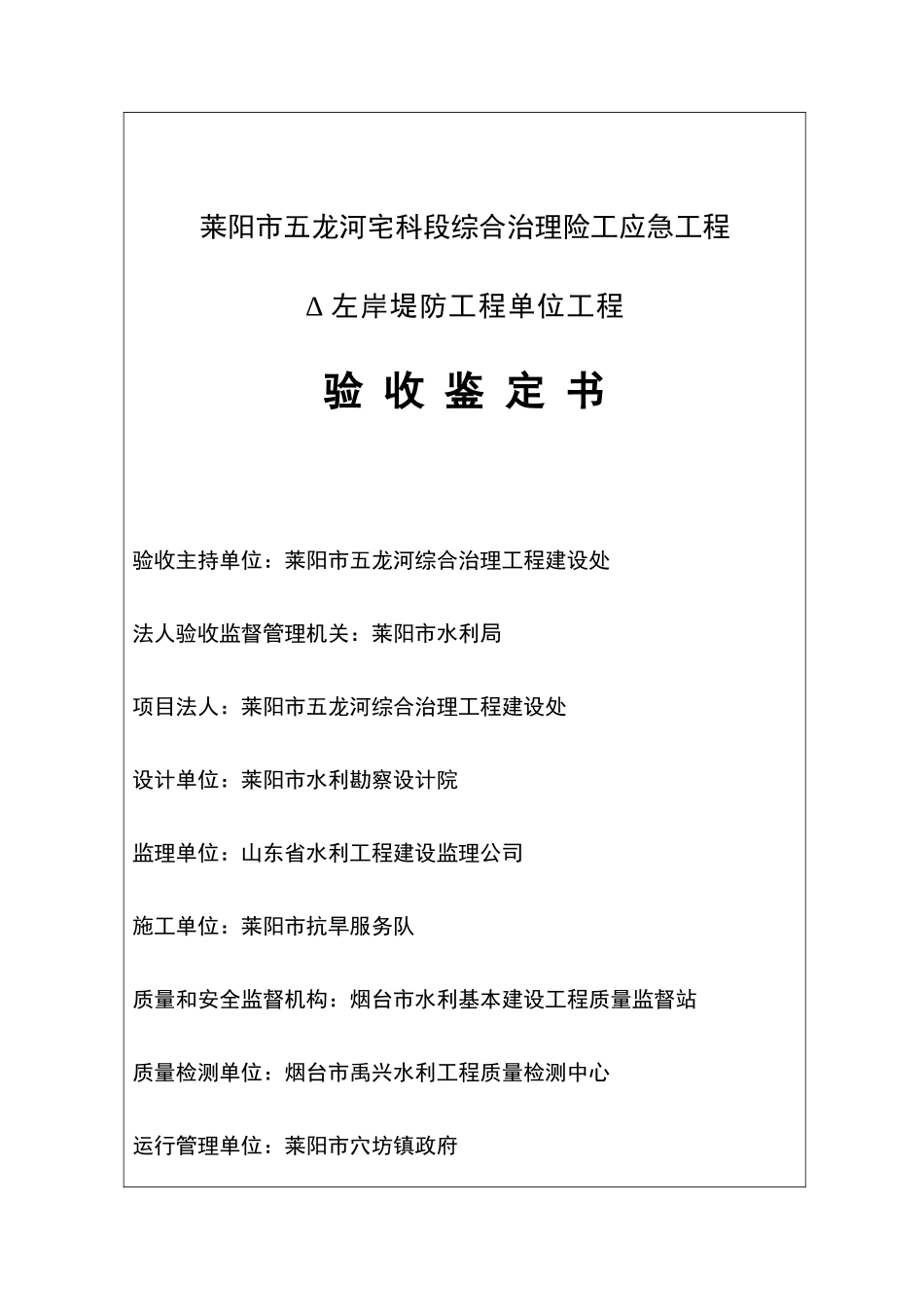 市五龙河宅科段综合治理险工应急工程左岸堤防工程单位工程鉴定书_第3页