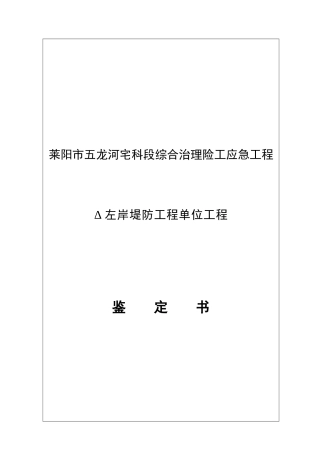 市五龙河宅科段综合治理险工应急工程左岸堤防工程单位工程鉴定书