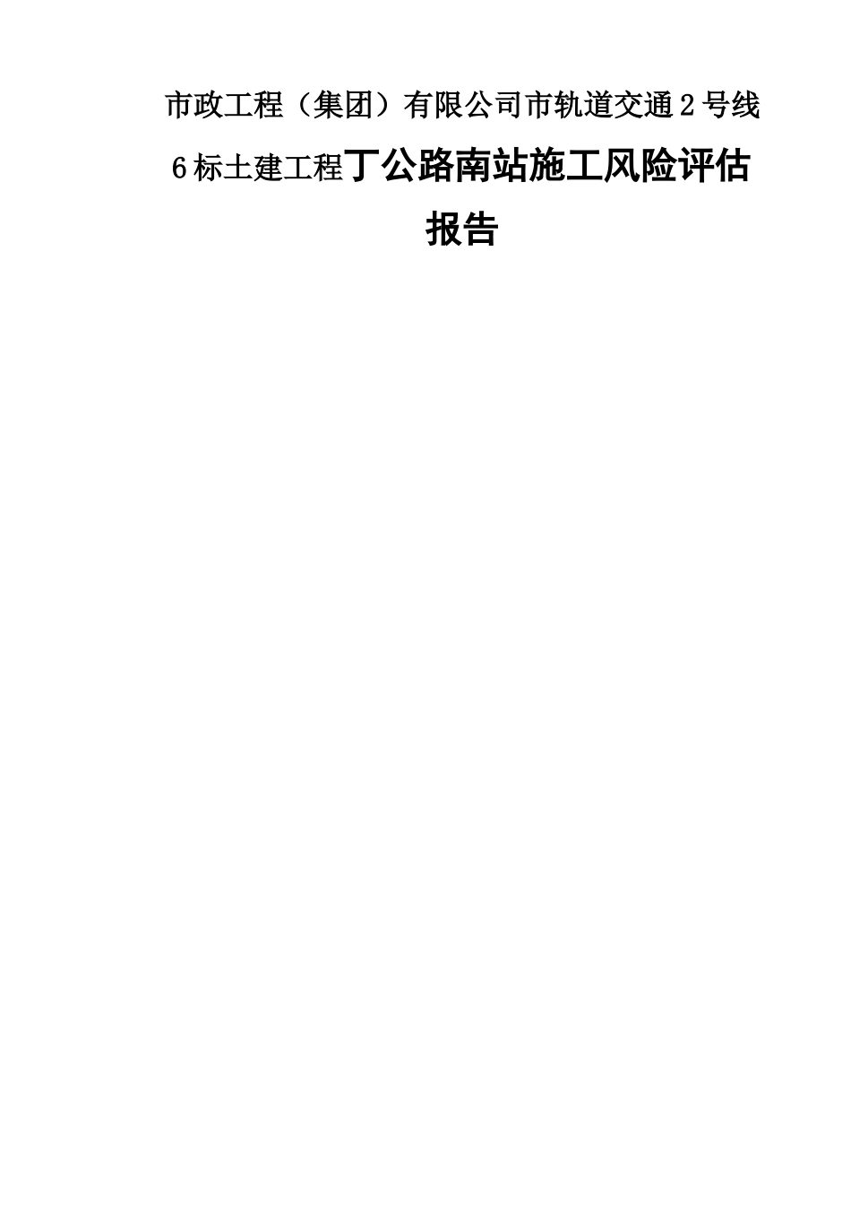 市政工程（集团）有限公司市轨道交通2号线6标土建工程丁公路南站施工风险评估报告_第1页