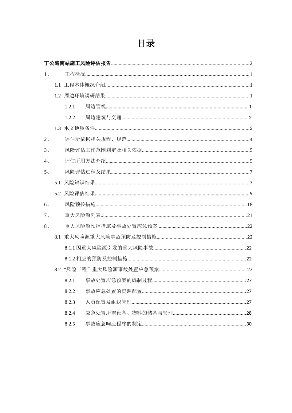 市政工程（集团）有限公司市轨道交通2号线6标土建工程丁公路南站施工风险评估报告_第2页