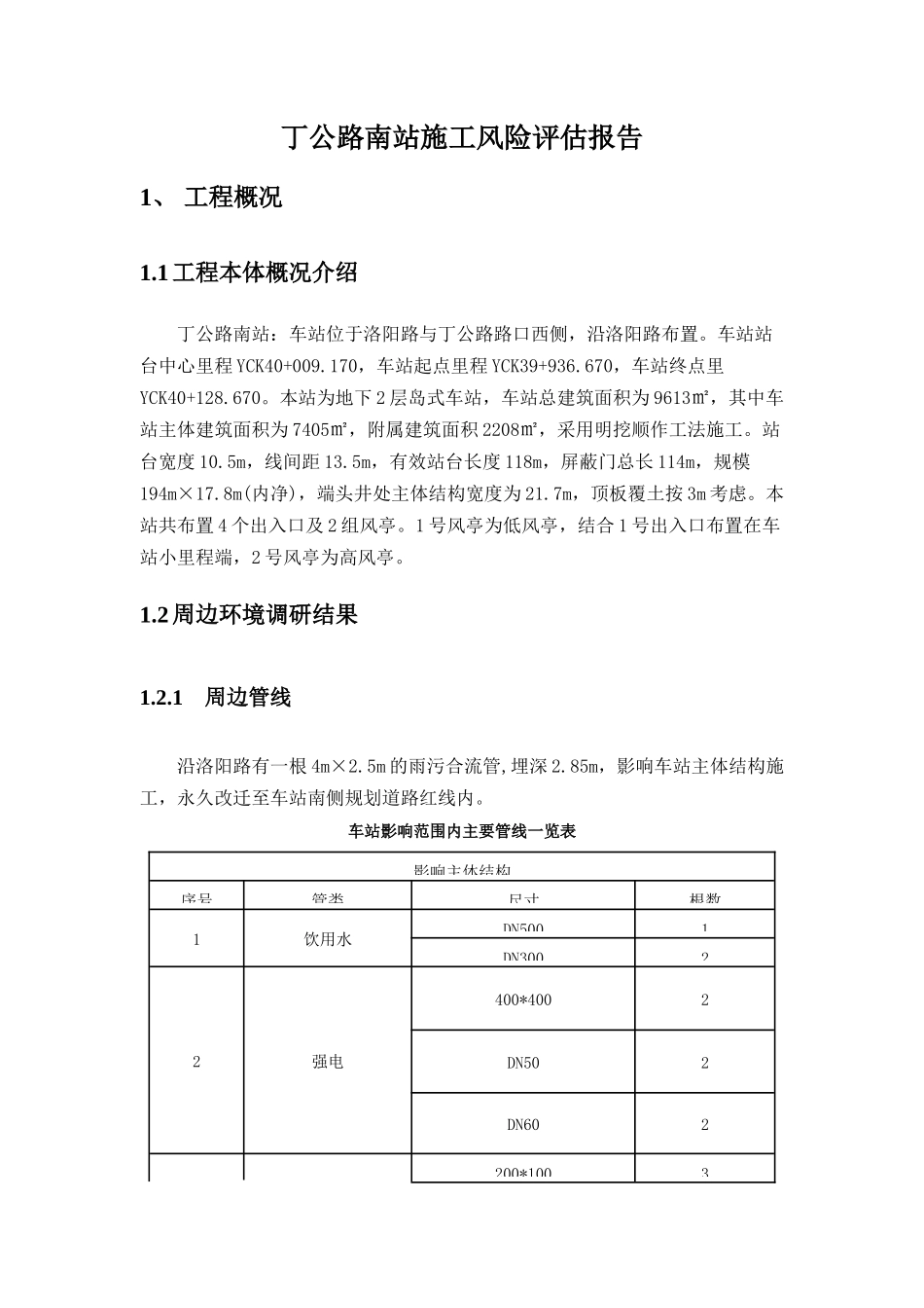 市政工程（集团）有限公司市轨道交通2号线6标土建工程丁公路南站施工风险评估报告_第3页