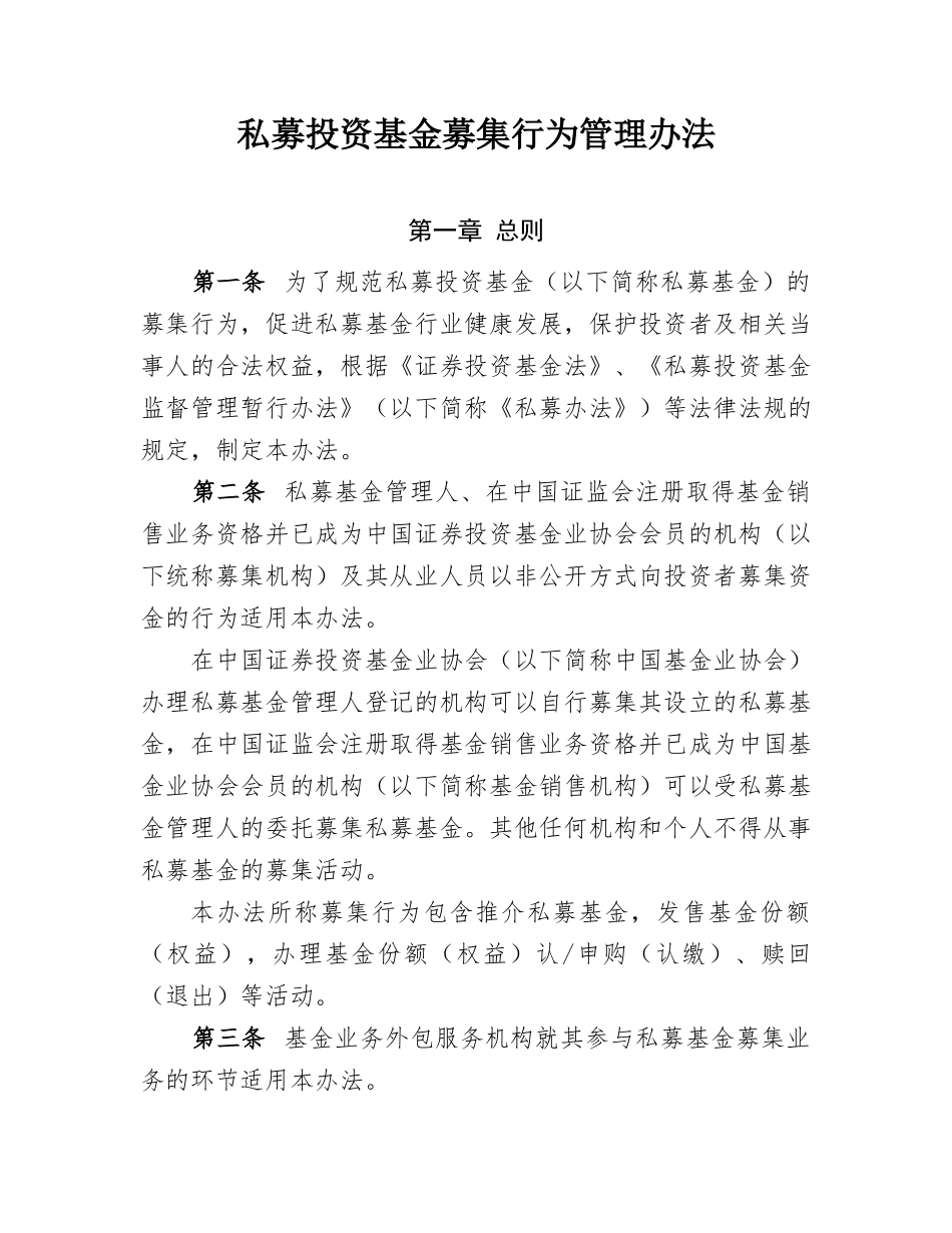 私募投资基金募集行为管理办法_第1页