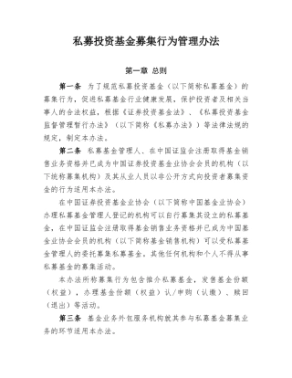 私募投资基金募集行为管理办法