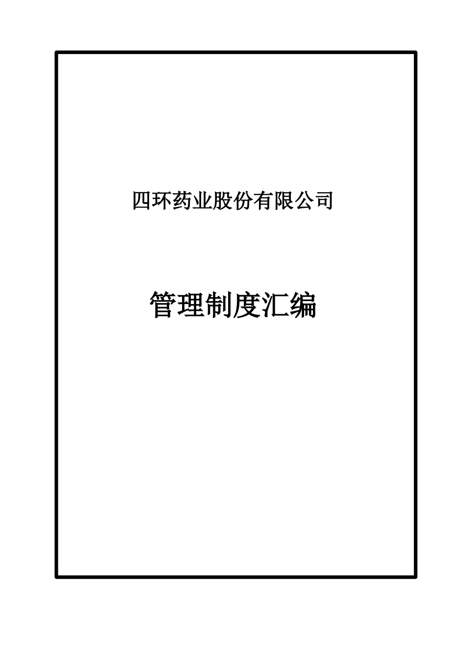 四环药业股份有限公司管理制度汇编_第1页