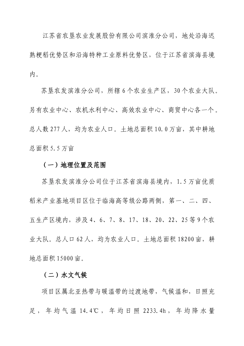 苏垦农发滨淮分公司1.5万亩优质稻米产业基地项目实施方案_第3页