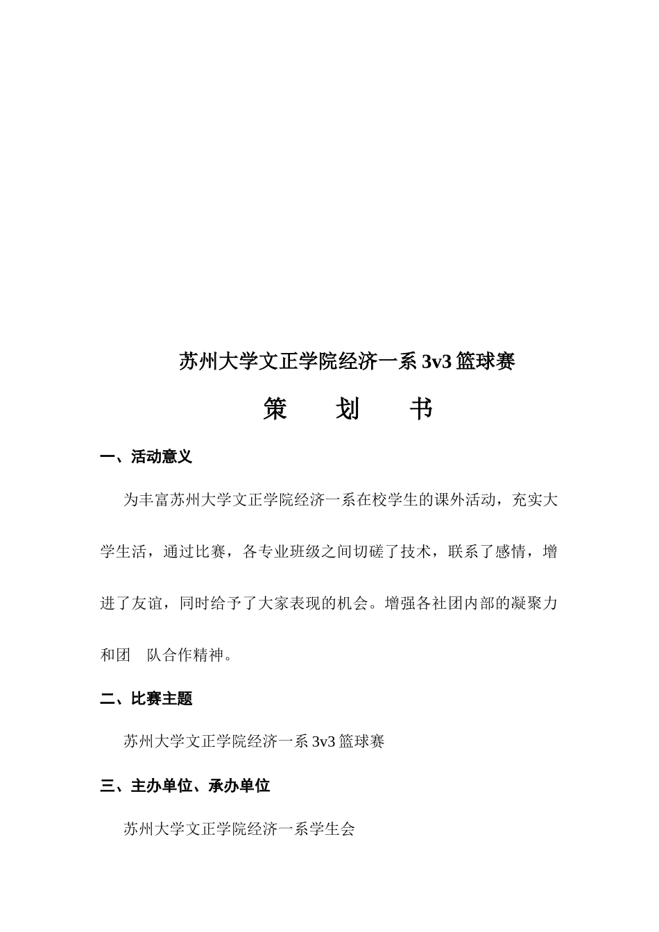 苏州大学文正学院经济一系3v3篮球赛策划书_第2页