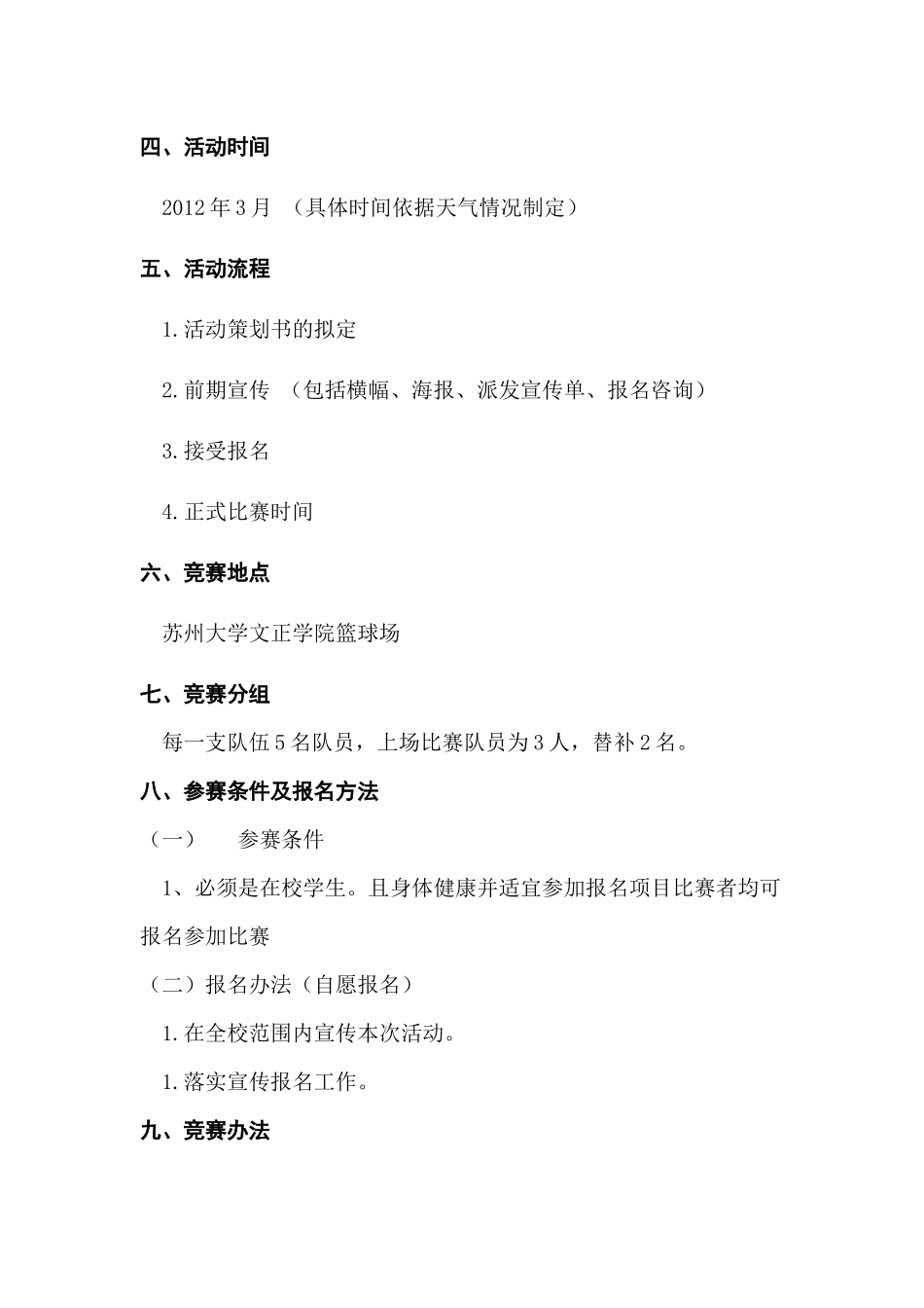 苏州大学文正学院经济一系3v3篮球赛策划书_第3页