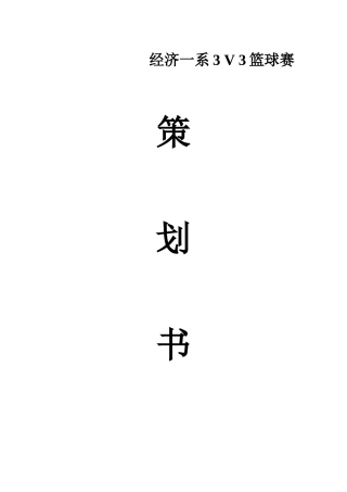 苏州大学文正学院经济一系3v3篮球赛策划书