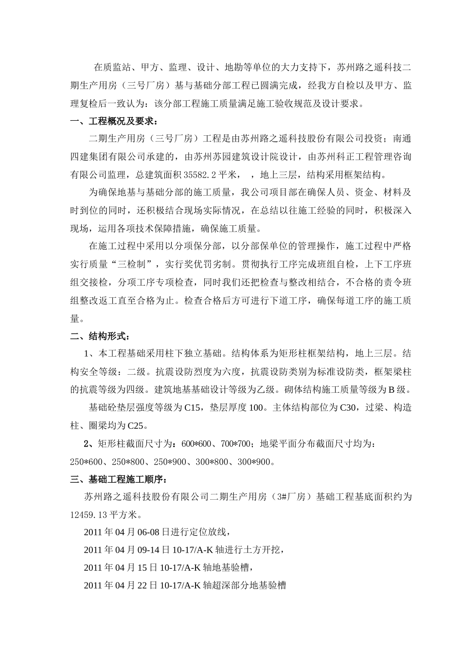 苏州路之遥科技股份有限公司二期生产用房 工程3#厂房基础分部施工小结_第1页