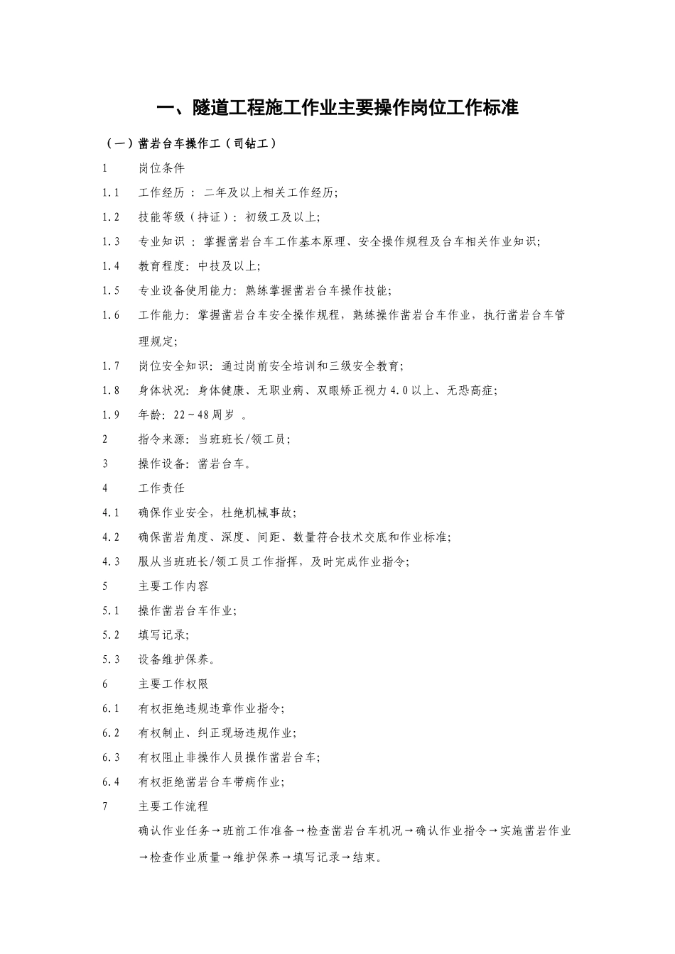 隧道工程桥涵工程路基工程项目操作岗位工作标准_第2页