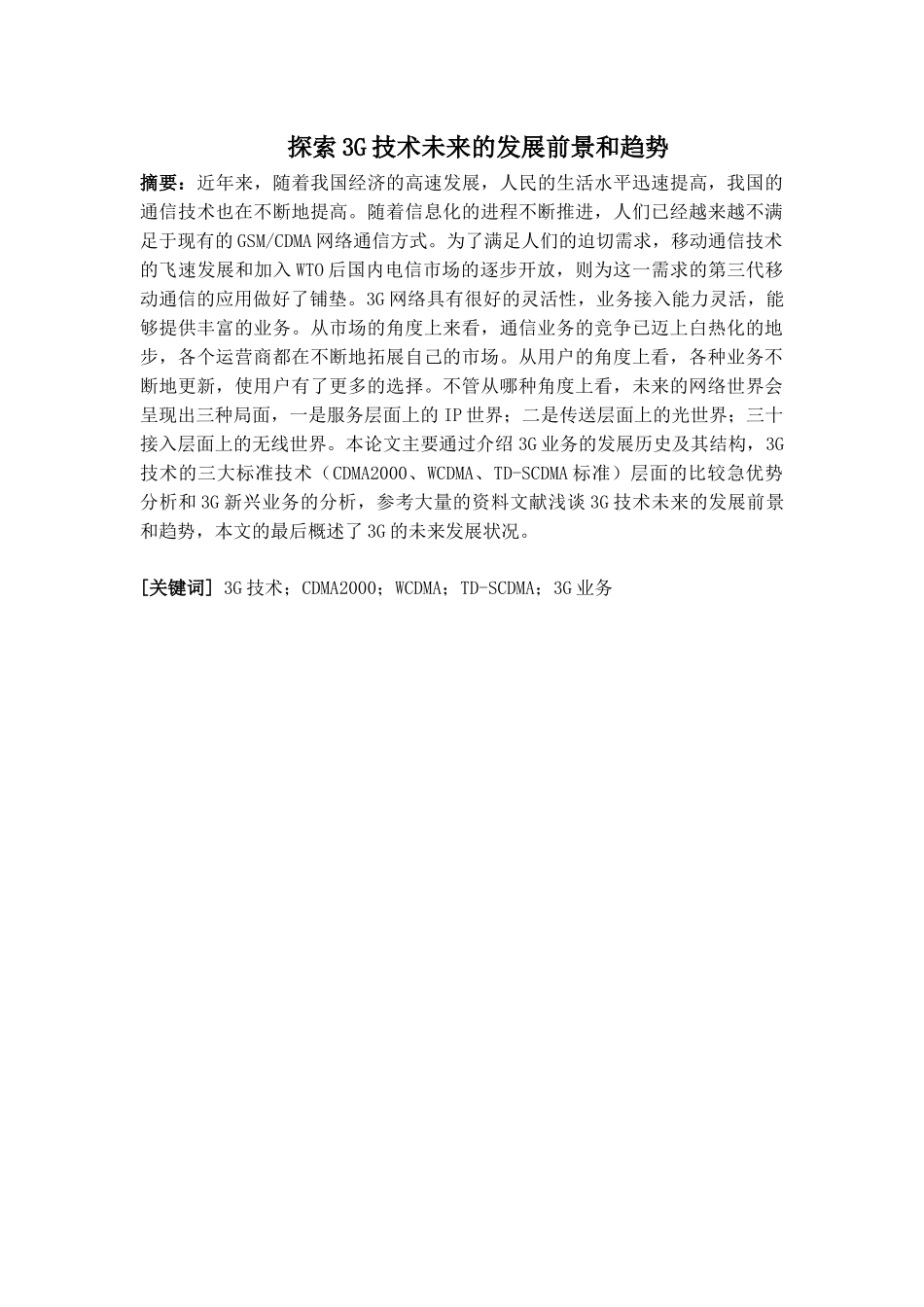 探索3G技术未来的发展前景和趋势分析研究 电子信息工程专业_第1页