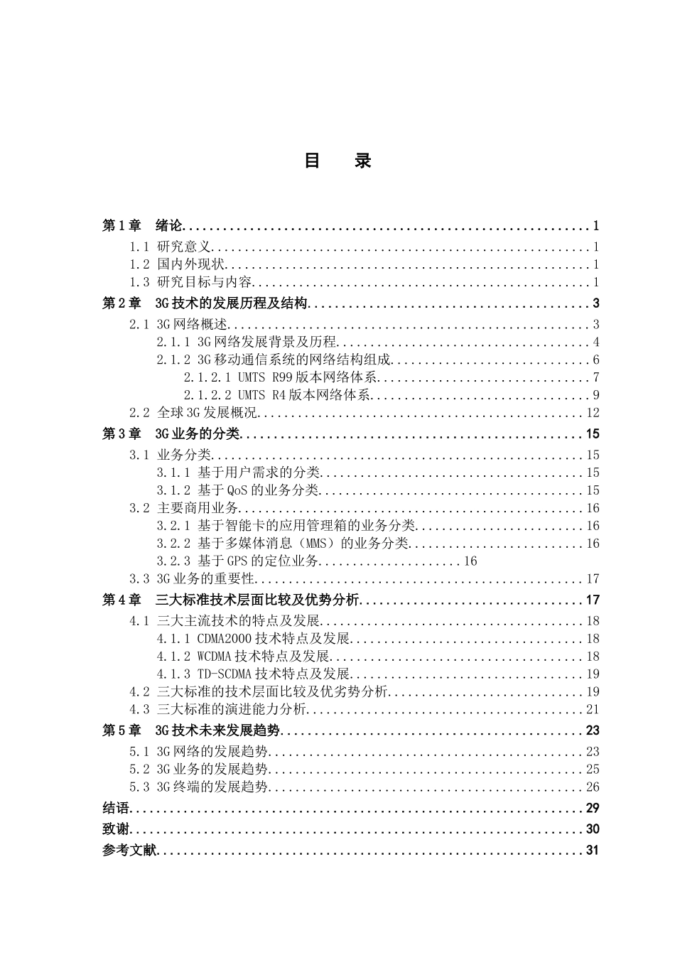 探索3G技术未来的发展前景和趋势分析研究 电子信息工程专业_第2页