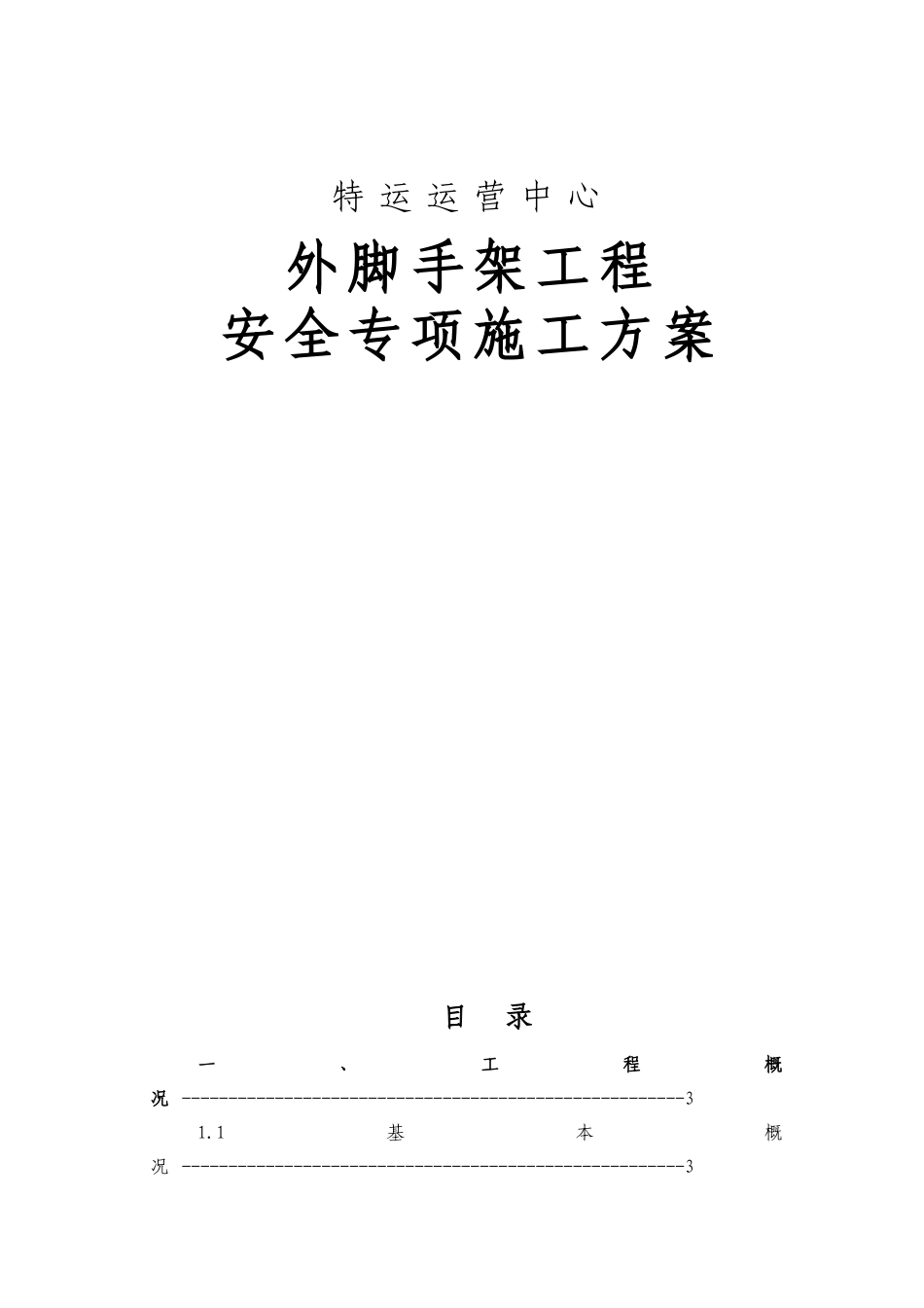 特运运营中心1落地架、悬挑架(三立杆)安全专项施工方案_第1页