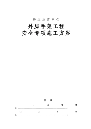 特运运营中心1落地架、悬挑架(三立杆)安全专项施工方案