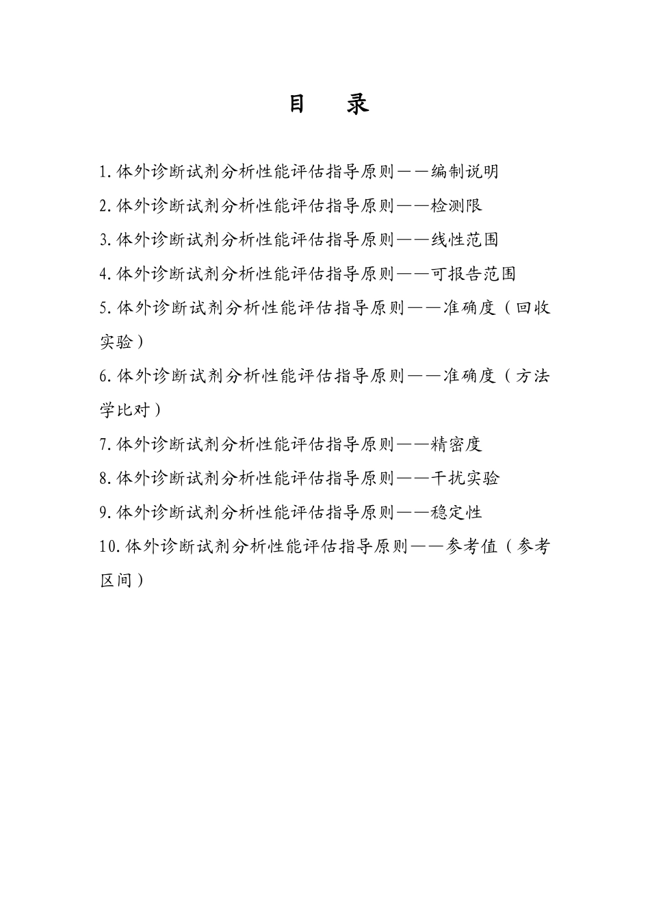 体外诊断试剂分析性能评估系列指导原则_第1页