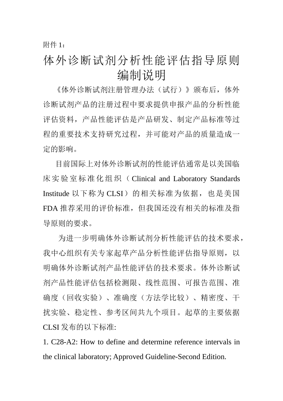 体外诊断试剂分析性能评估系列指导原则_第2页