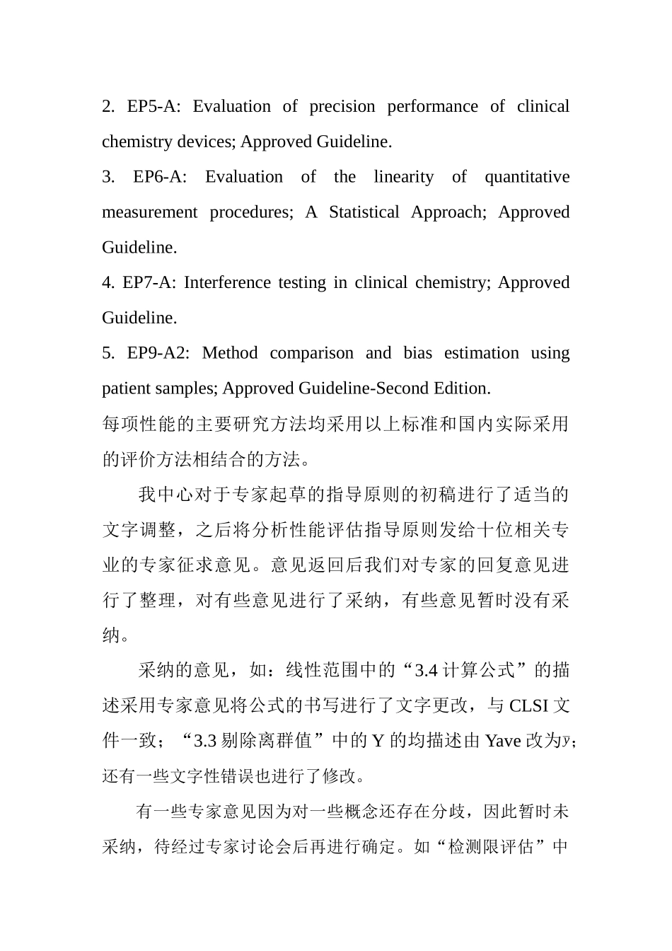体外诊断试剂分析性能评估系列指导原则_第3页