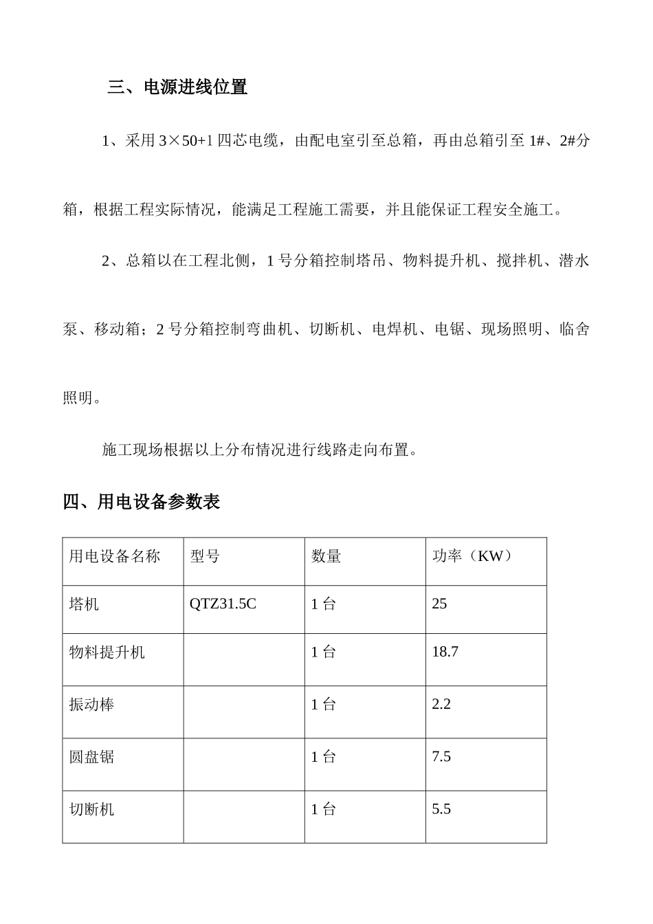 田园高青银岭世家19#住宅楼临时用电施工组织设计_第2页