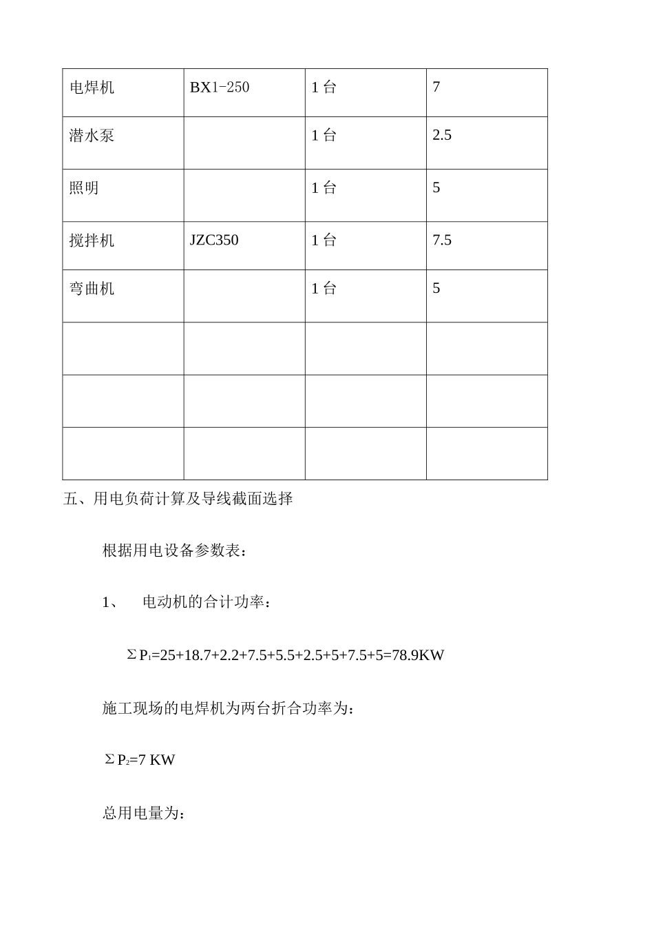 田园高青银岭世家19#住宅楼临时用电施工组织设计_第3页