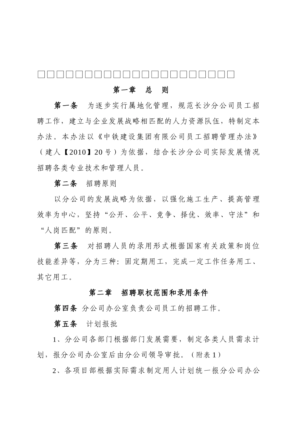 铁路公司员工招聘管理办法_第1页