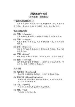 通路策略与管理（实体配销；配销通路）