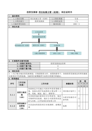 投资发展部 项目拓展主管（经理） 岗位说明书