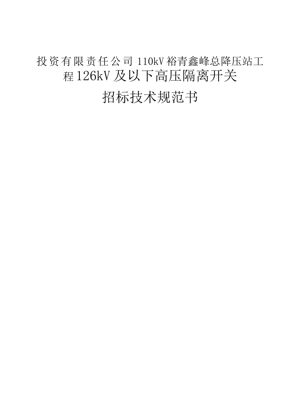 投资有限责任公司110kV裕青鑫峰总降压站工程126kV及以下高压隔离开关招标技术规范_第1页