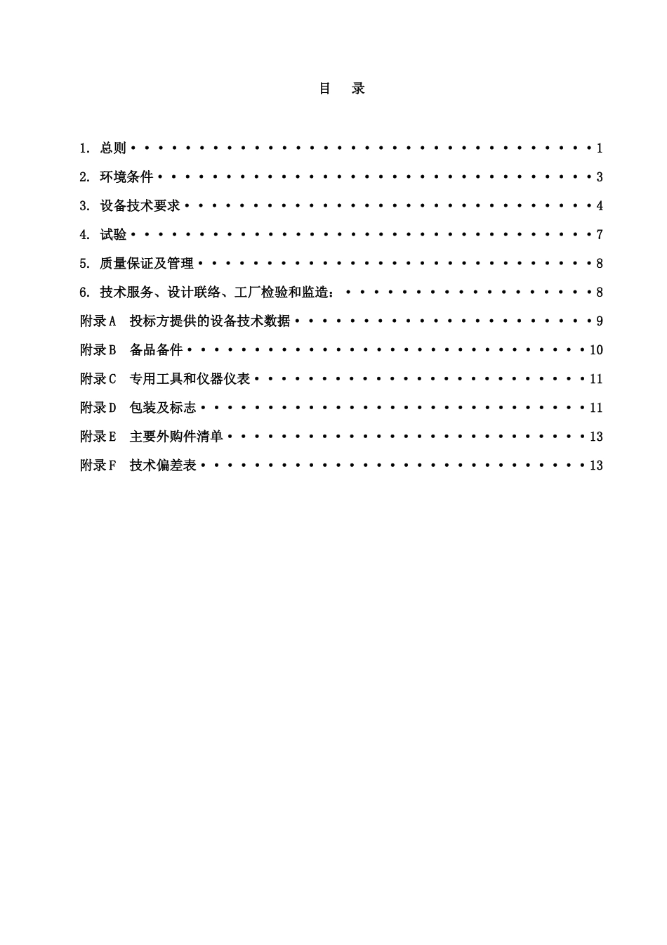 投资有限责任公司110kV裕青鑫峰总降压站工程126kV及以下高压隔离开关招标技术规范_第3页